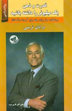 قدرت و ذهن یک میلیونر را داشته باشید (روش‌های موثر برای چند برابر کردن درآمدتان)