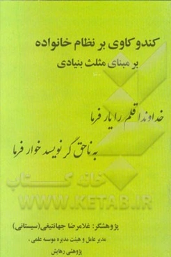 کندوکاوی بر نظام خانواده‌ی پایدار "بر مبنای مثلث بنیادی"