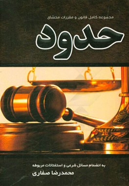 مجموعه کامل قانون و مقررات حدود