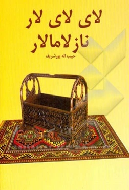 لای لای لار و نازلامالار