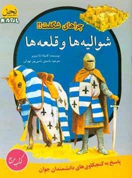 شوالیه‌ها و قلعه‌ها: پاسخ به کنجکاوی‌های دانشمندان جوان