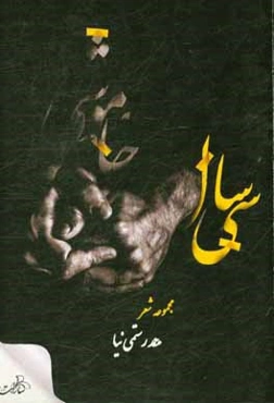 سی سال خاموشی