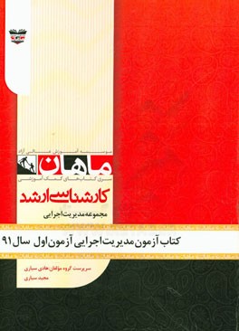 کتاب آزمون مدیریت اجرایی آزمون اول سال 91: مجموعه مدیریت اجرایی