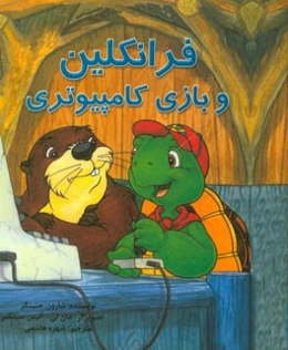 فرانکلین و بازی کامپیوتری: بر اساس شخصیت‌های خلق شده توسط پالت بورژوا و برندا کلارک