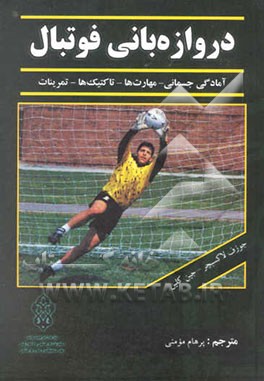 دروازه‌بانی فوتبال: آمادگی جسمانی - مهارت‌ها - تاکتیک‌ها - تمرینات