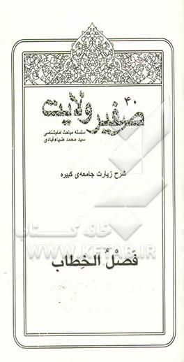 صفیر ولایت: شرح زیارت جامعه‌ی کبیره: فصل الخطاب