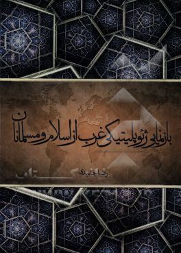 بازنمايي ژئوپليتيكي غرب از اسلام و مسلمانان