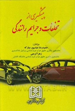 پیشگیری از تخلفات و جرایم رانندگی