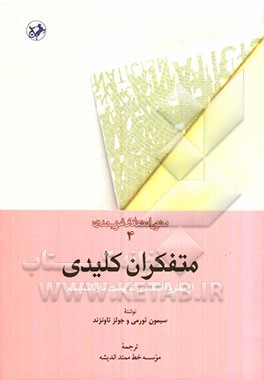 متفکران کلیدی: از نظریه انتقادی تا پست‌مارکسیسم