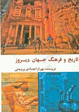 تاریخ فرهنگ و جهان دیروز