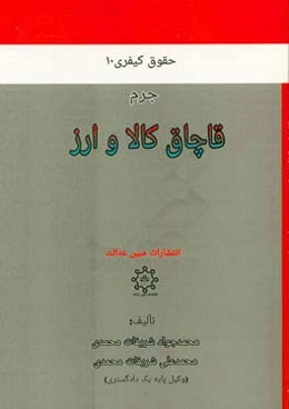 جرم قاچاق کالا و ارز