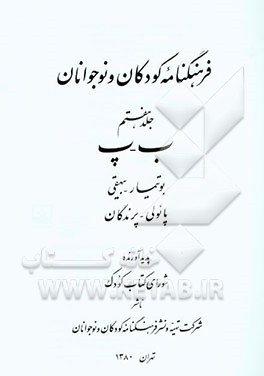 فرهنگنامه کودکان و نوجوانان