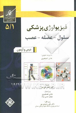 فیزیولوژی پزشکی سلول - عضله - عصب