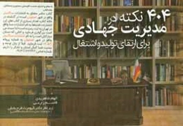 404 نکته در مدیریت جهادی برای ارتقای تولید و اشتغال