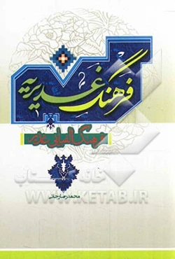 فرهنگ غدیریه: فرهنگ الفبایی غدیر