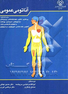 آناتومی عمومی برای رشته‌های پرستاری و مامایی