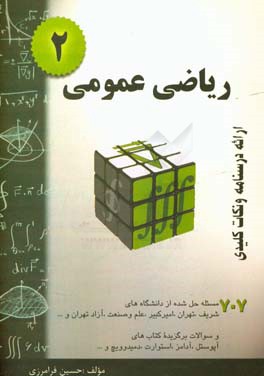 ریاضی عمومی 2 خلاصه درس + 707 مساله حل شده قابل استفاده برای دانشجویان رشته های مهندسی و علوم پایه