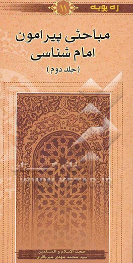 مباحثی پیرامون امام‌شناسی