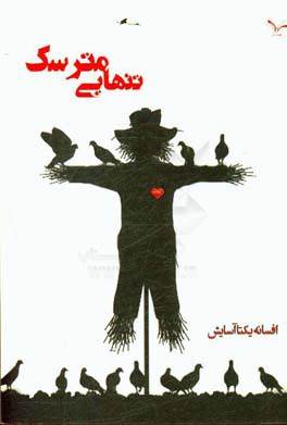 تنهایی مترسک: مجموعه داستان کوتاه