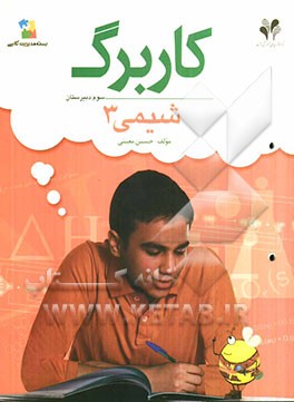 بسته مدیریت کلاسی: کاربرگ شیمی (3)