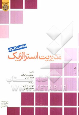 مفاهیم کلیدی مدیریت استراتژیک