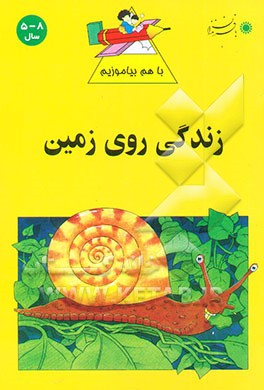 زندگی روی زمین