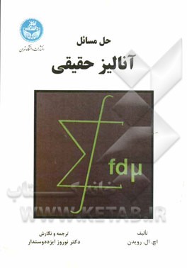 حل مسائل آنالیز حقیقی