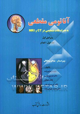 آناتومی مقطعی به همراه نکات تشخیصی در CT و MRI: اندام