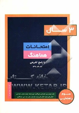 3 سال امتحانات هماهنگ سوم راهنمایی