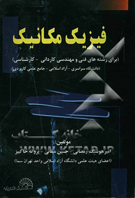 فیزیک مکانیک (برای رشته‌های فنی و مهندسی کاردانی - کارشناسی) (دانشگاه سراسری - آزاد اسلامی - جامع علمی کاربردی