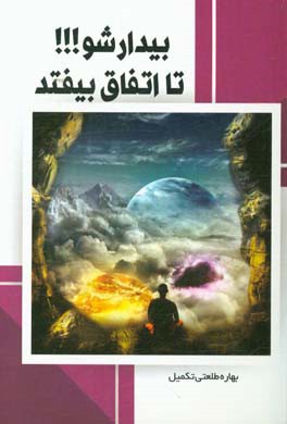 بیدار شو تا اتفاق بیفتد: سفر از "آگاهی ذهنی" به "ذهن‌آگاهی"