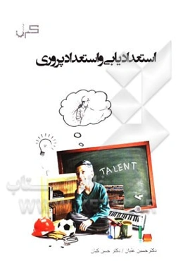 استعدادیابی و استعدادپروری