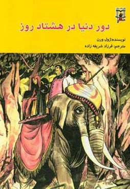 دور دنیا در هشتاد روز