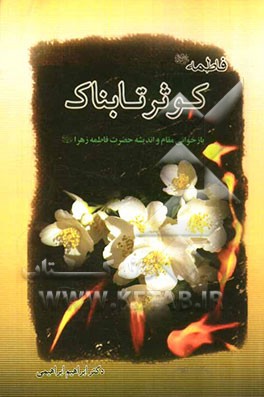 فاطمه (ع) کوثر تابناک (بازخوانی اندیشه و مقام حضرت فاطمه زهرا (ع))