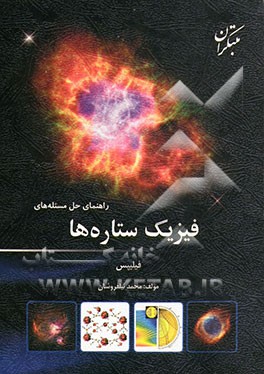 راهنمای حل مسئله‌های کتاب فیزیک ستاره‌ها