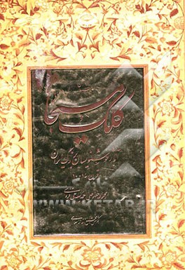 کلک مسیحا: آثار خوشنویسان بزرگ ایران قرن 14-10