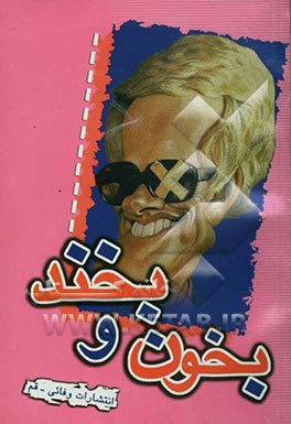 بخون و بخند (لطیفه‌های فارسی