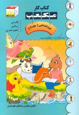 کتاب کار مکعب دوم ابتدایی: فارسی - ریاضی - علوم تجربی