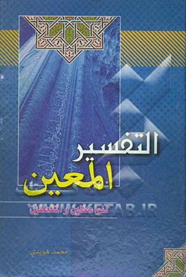 التفسیر المعین: طریقه جدیده فی عالم التفسیر، تجمع القرآن الکریم و تفسیر و احادیث السنه النبویه الشریفه ...