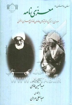 معزی‌نامه: مروری بر زندگی و اندیشه‌های عالمان خاندان معزی دزفولی