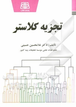 تجزیه کلاستر