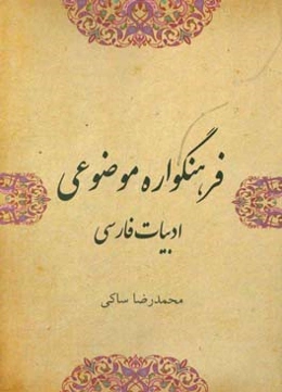 فرهنگواره‌ی موضوعی ادبیات فارسی