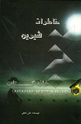 خاطرات شیرین