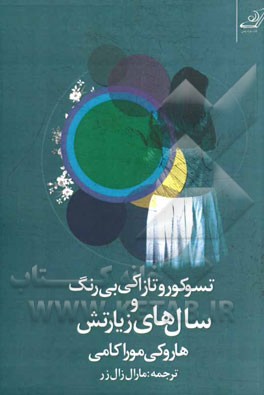 تسوکورو تازاکی بی‌رنگ و سال‌های زیارتش