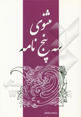 مثنوی سه پنج‌نامه