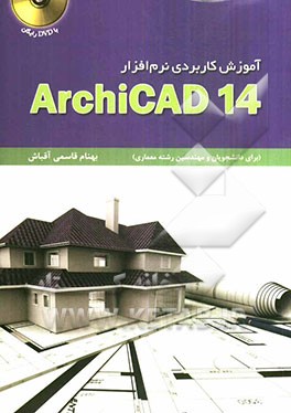 آموزش کاربردی نرم‌افزار ArchiCAD 14