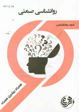 کتاب راهنما و سوالات امتحانی روانشناسی صنعتی - سازمانی