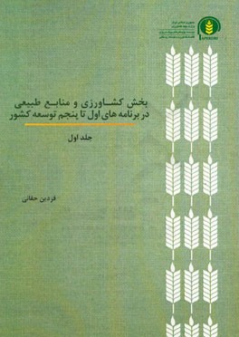 بخش کشاورزی و منابع طبیعی در برنامه‌های اول تا پنجم توسعه کشور