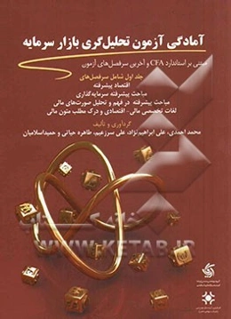 آمادگی آزمون تحلیل‌گری بازار سرمایه: از سری آزمون‌های سازمان بورس و اوراق بهادار بر اساس استاندارد CFA