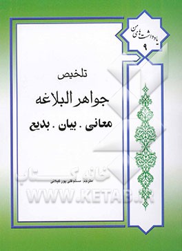 تلخیص جواهر البلاغه
